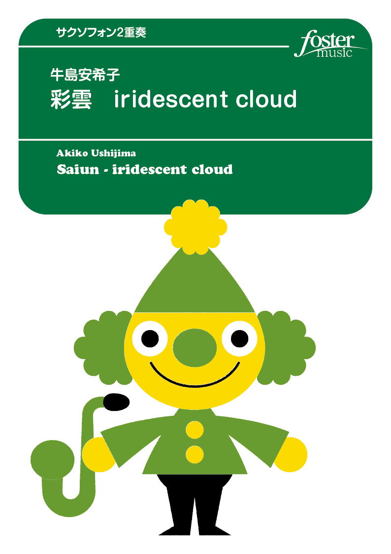 彩雲 - iridescent cloud：牛島安希子 [サクソフォン2重奏]