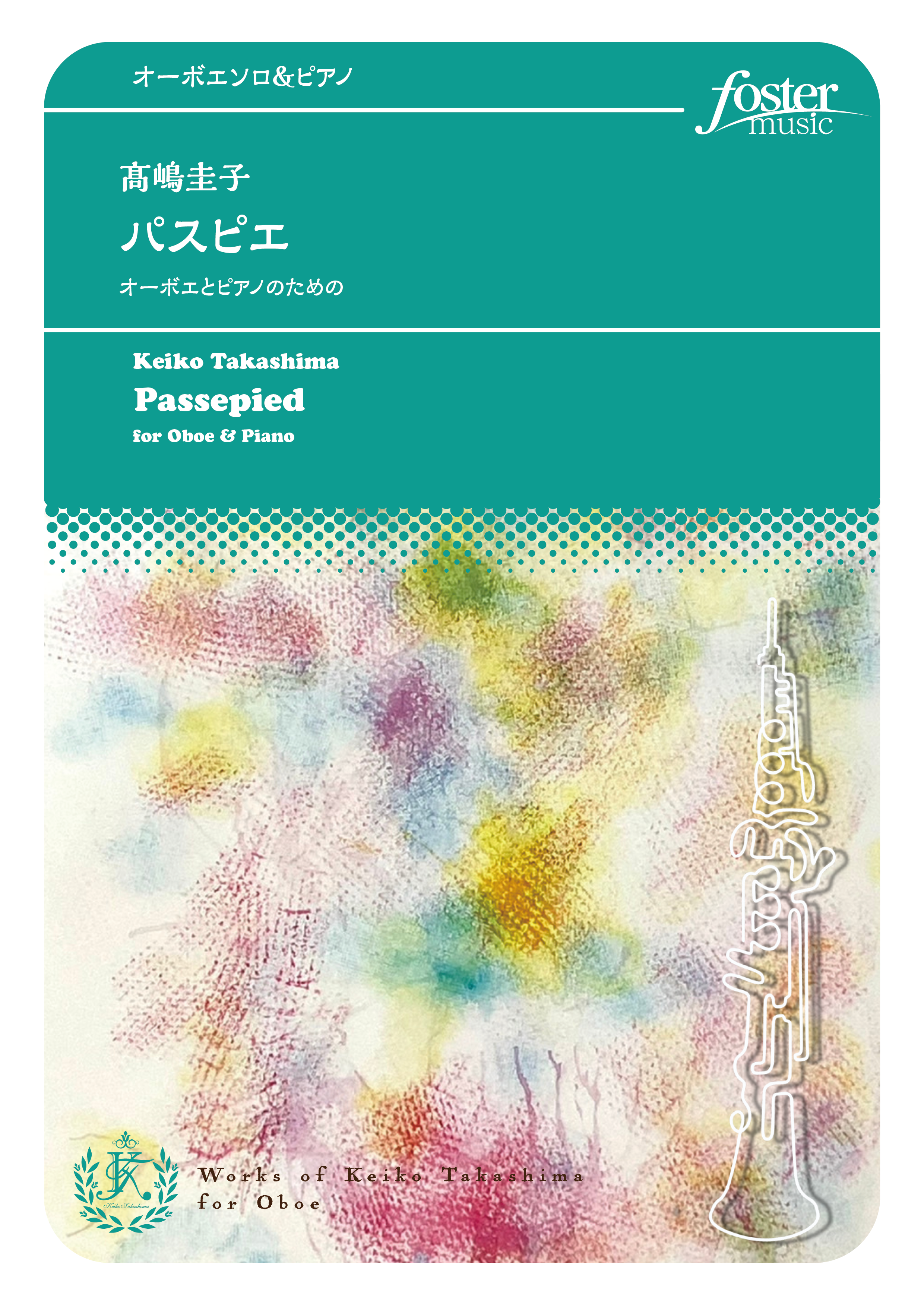 （2024/05/22発売）パスピエ～オーボエとピアノのための：高嶋圭子 [オーボエソロ]