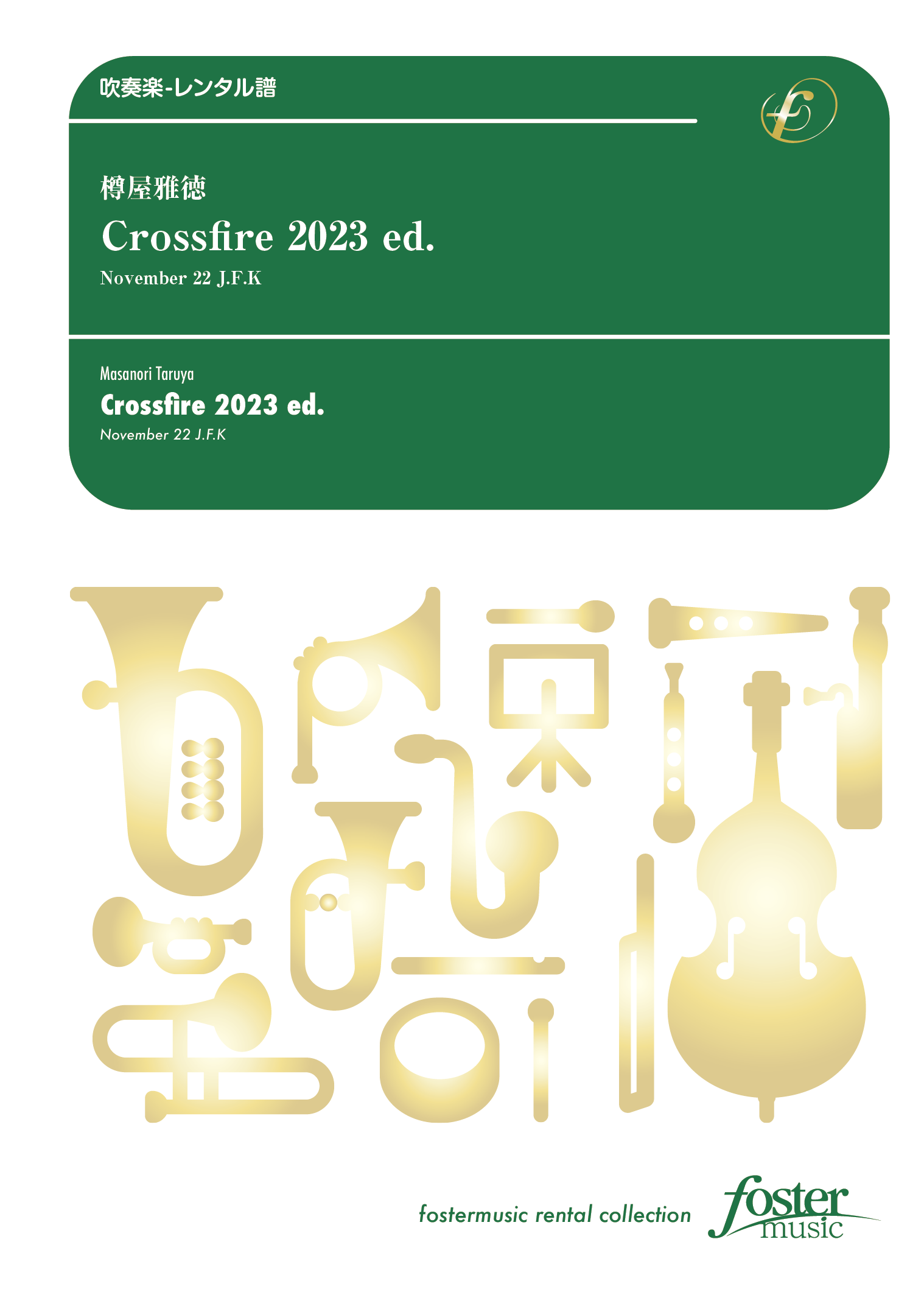 Crossfire 2023 ed. - November 22 J.F.K：樽屋雅徳 [吹奏楽大編成-レンタル譜]