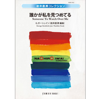 誰かが私を見つめてる：ジョージ・ガーシュウィン / 岩井直溥 [吹奏楽大編成]