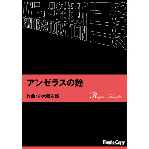 アンゼラスの鐘：小六禮次郎 [吹奏楽小編成]