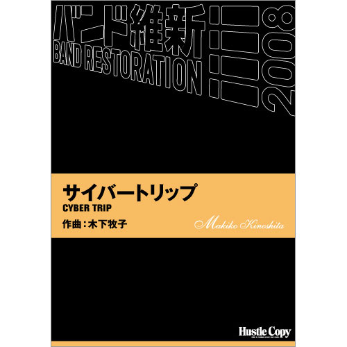 サイバートリップ：木下牧子 [吹奏楽中編成]