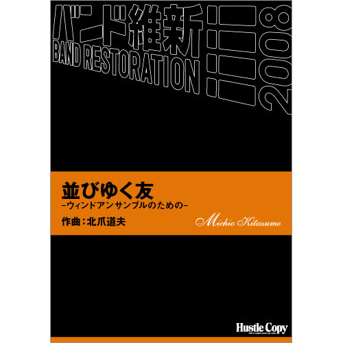 並びゆく友：北爪道夫 [吹奏楽小編成]