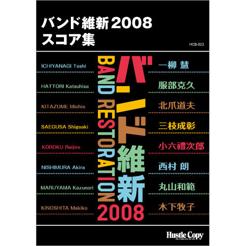 バンド維新2008　スコア集 [吹奏楽スコア]