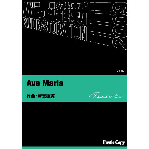 Ave Maria：新実徳英 [吹奏楽中編成]