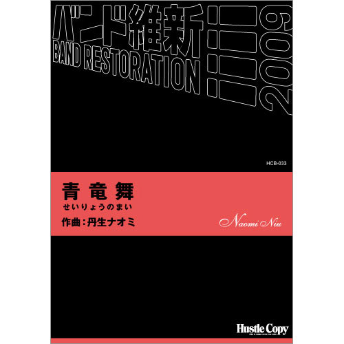 青竜舞(せいりょうのまい)：丹生ナオミ [吹奏楽中編成]