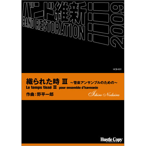 織られた時III 管楽アンサンブルのための ：野平一郎 [吹奏楽小編成]