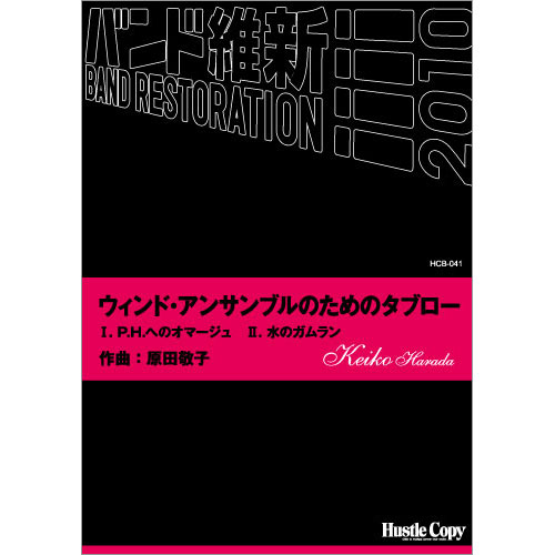 ウィンドアンサンブルのためのタブロー：原田敬子 [吹奏楽大編成]