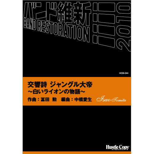 交響詩ジャングル大帝 白いライオンの物語 ：冨田勲 / 中橋愛生 [吹奏楽中編成]