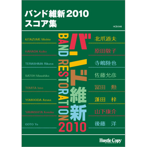 バンド維新2010　スコア集 [吹奏楽スコア]