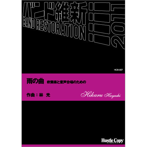 雨の曲 吹奏楽と童声合唱のための：林光 [吹奏楽小編成]