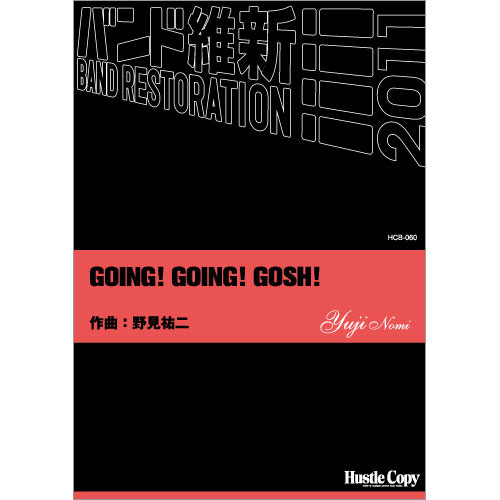 GOING! GOING! GOSH!：野見祐二 [吹奏楽中編成]