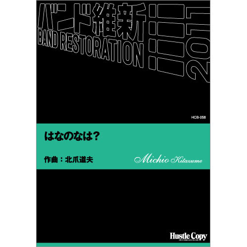 はなのなは？：北爪道夫 [吹奏楽中編成]