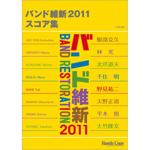 バンド維新2011　スコア集 [吹奏楽スコア]