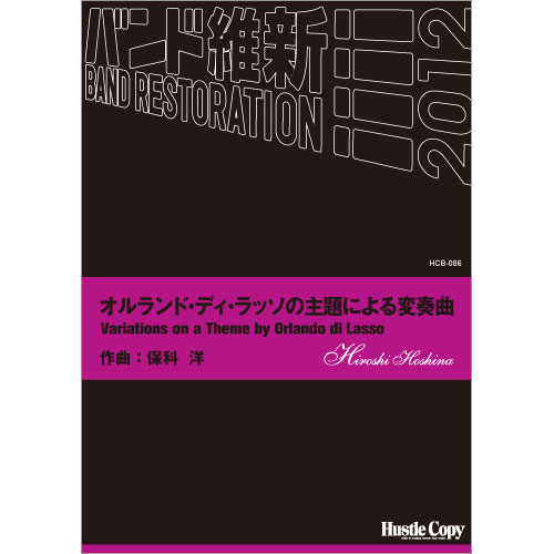 オルランド・ディ・ラッソの主題による変奏曲：保科洋 [吹奏楽中編成]