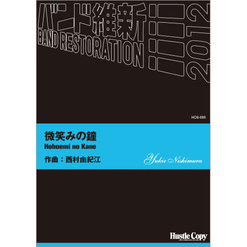 微笑みの鐘：西村由紀恵 [吹奏楽極小編成]