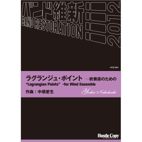 ラグランジュ・ポイントー吹奏楽のための：中橋愛生 [吹奏楽中編成]