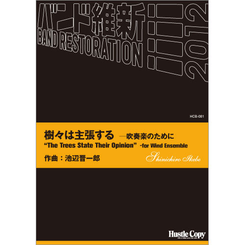 樹々は主張するー吹奏楽のために：池辺晋一郎 [吹奏楽中編成]