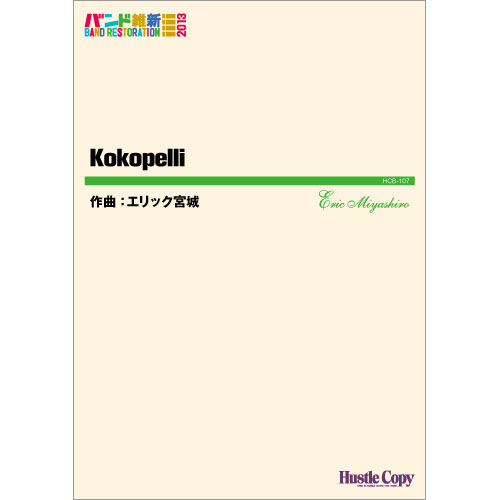 Kokoppeli：エリック宮城 [吹奏楽中編成]