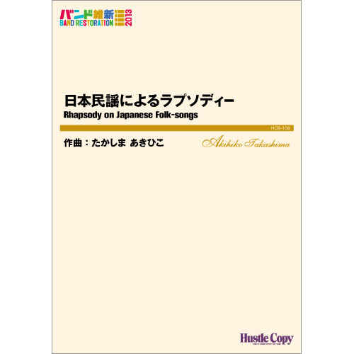 日本民謡によるラプソディー：たかしまあきひこ [吹奏楽大編成]