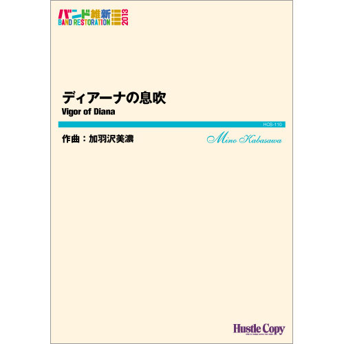 ディアーナの息吹：加羽沢美濃 [吹奏楽中編成]