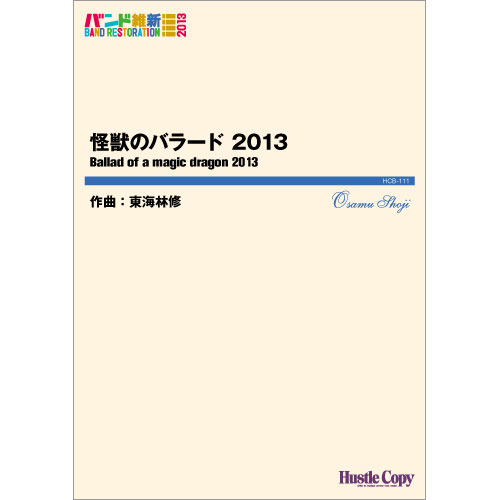 怪獣のバラード 2013：東海林修 [吹奏楽小編成]