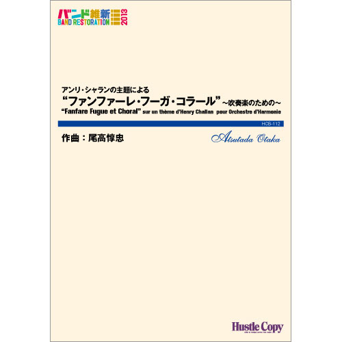 アンリ・シャランの主題による「ファンファーレ・フーガ・コラール」～吹奏楽のための～	：尾高惇忠 [吹奏楽小編成]