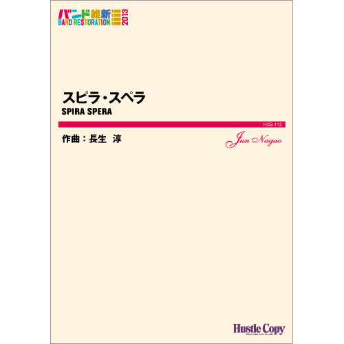 スピラ・スペラ：長生淳 [吹奏楽中編成]