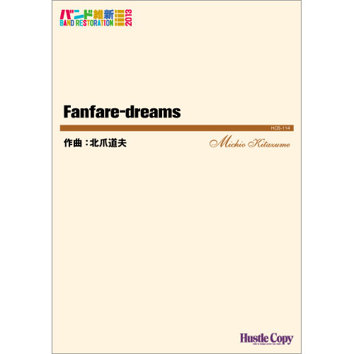 Fanfare-dreams：北爪道夫 [吹奏楽中編成]