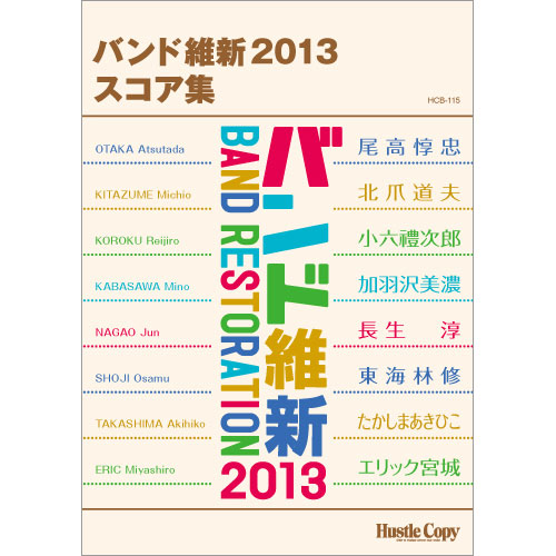 バンド維新2013　スコア集 [吹奏楽スコア]