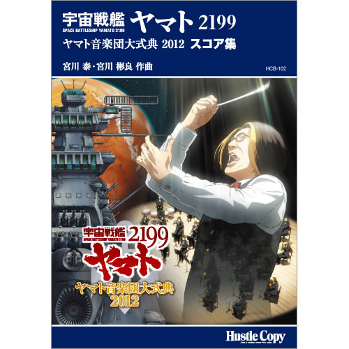 「宇宙戦艦ヤマト2199」ヤマト音楽団大式典2012　スコア集：宮川泰 [吹奏楽スコア]