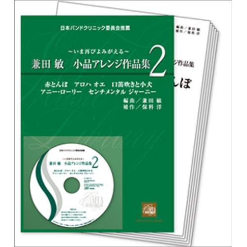 兼田敏 小品アレンジ作品集2： / 兼田敏 [吹奏楽販売譜]