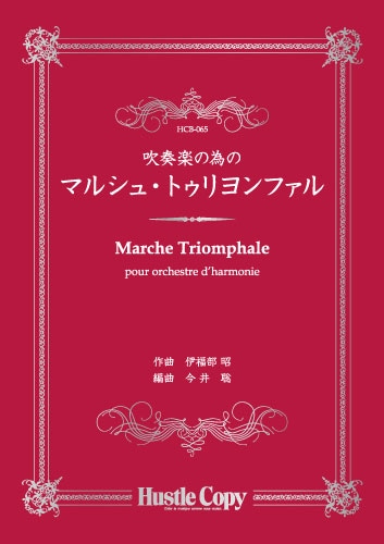 吹奏楽の為の マルシュ・トゥリヨンファル：伊福部昭 arr. 今井聡 [吹奏楽中編成]