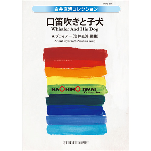 口笛吹きと子犬：アーサー・プライアー / 岩井直溥 [吹奏楽大編成]