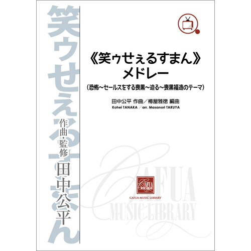 《笑ゥせぇるすまん》メドレー：田中公平 / 樽屋雅徳 [吹奏楽販売譜]