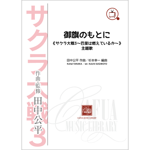 御旗のもとに 《サクラ大戦3 巴里は燃えているか 》主題歌：田中公平 / 杉本幸一 [吹奏楽販売譜]