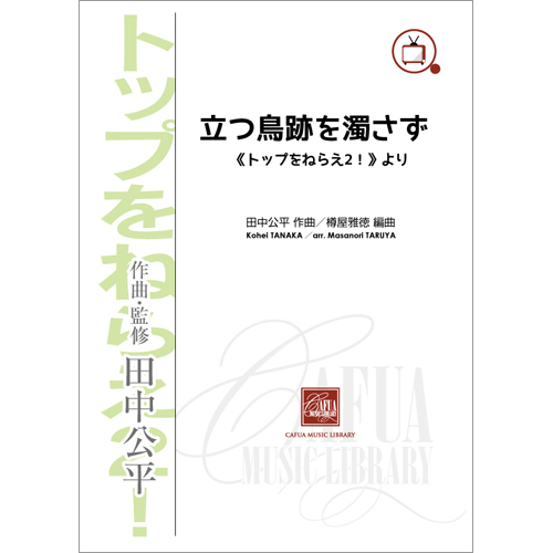 立つ鳥跡を濁さず 《トップをねらえ2！》より：田中公平 / 樽屋雅徳 [吹奏楽販売譜]