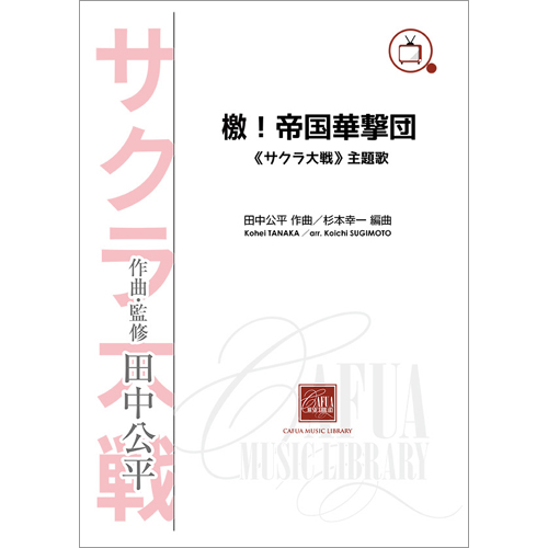 檄!帝国華撃団 《サクラ大戦》主題歌：田中公平 / 杉本幸一 [吹奏楽販売譜]