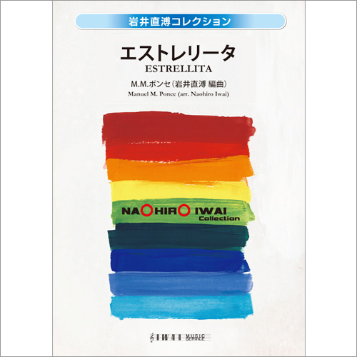 エストレリータ：マヌエル・Ｍ・ポンセ / 岩井直溥 [吹奏楽大編成]