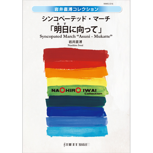 シンコペーテッド・マーチ 「明日(あす)に向って」：岩井直溥 [吹奏楽中編成]