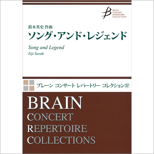 ソング・アンド・レジェンド：鈴木英史 [吹奏楽大編成]
