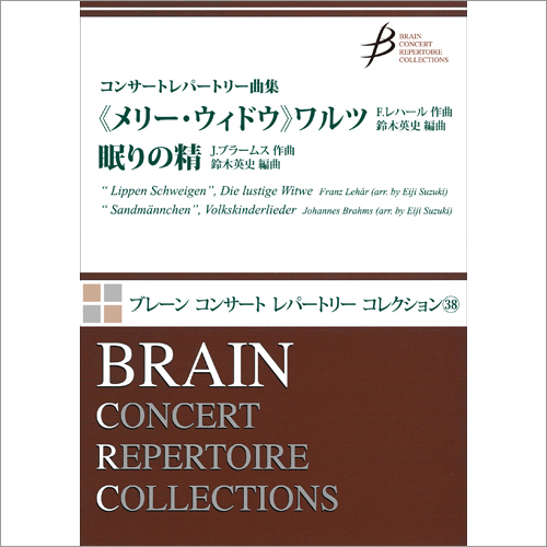 コンサートレパートリー曲集「《メリー・ウィドウ》ワルツ・眠りの精」：ヨハネス・ブラームス / 鈴木英史 [吹奏楽中編成]