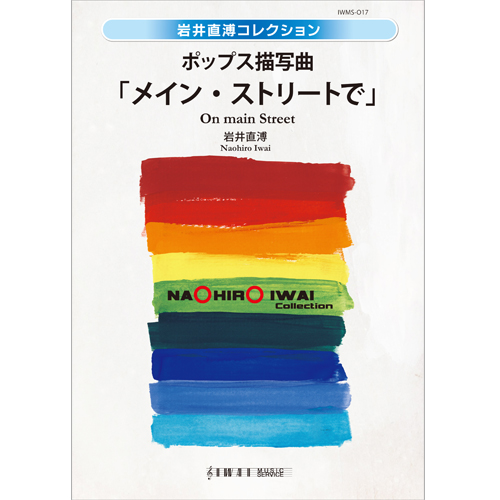 ポップス描写曲「メイン・ストリートで」：岩井直溥 [吹奏楽大編成]