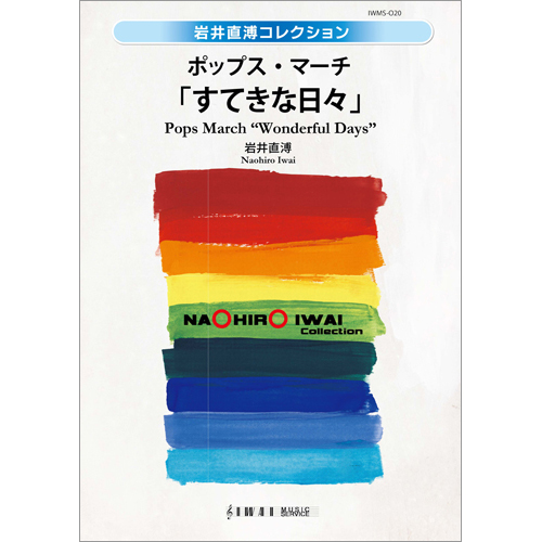 ポップス・コンサートマーチ「すてきな日々」：岩井直溥 [吹奏楽大編成]