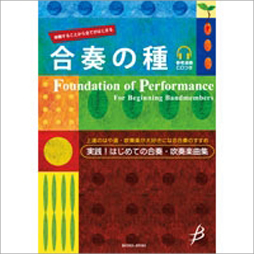 合奏の種（教則楽曲集＋CD）：後藤洋 [吹奏楽教材・教則本]