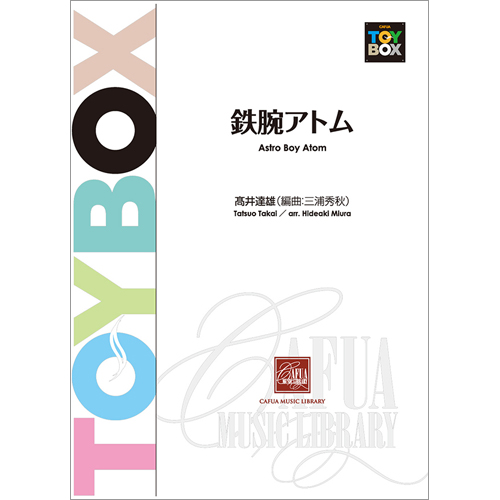 鉄腕アトム：高井達雄 / 三浦秀秋 [吹奏楽中編成]