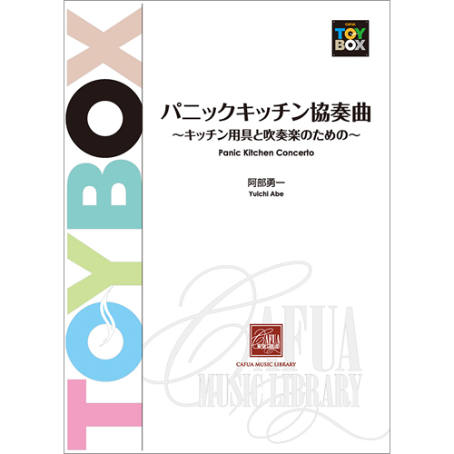 パニックキッチン協奏曲  キッチン用具と吹奏楽のための ：阿部勇一 [吹奏楽大編成]