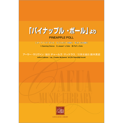 「パイナップル・ポール」より ：アーサー・サリヴァン / 鈴木英史 [吹奏楽中編成]