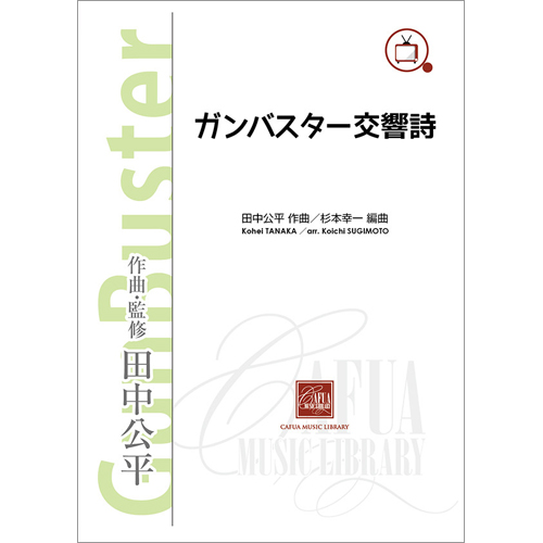 ガンバスター交響詩 《トップをねらえ!》《トップをねらえ2!》より ：田中公平 / 杉本幸一 [吹奏楽大編成]