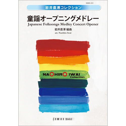 童謡オープニングメドレー： / 岩井直溥 [吹奏楽大編成]